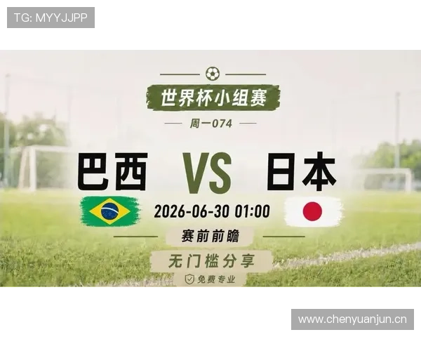 2026世界杯巴西vs日本赛后回顾：关键进球与晋级节点